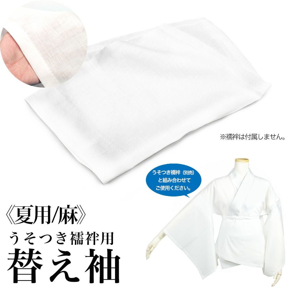 替え袖 (夏用/麻) うそつき襦袢用替え袖 レディース(rg)| きもの 替え袖 (夏用/麻) うそつき襦袢用替え袖 レディース(rg)| きもの