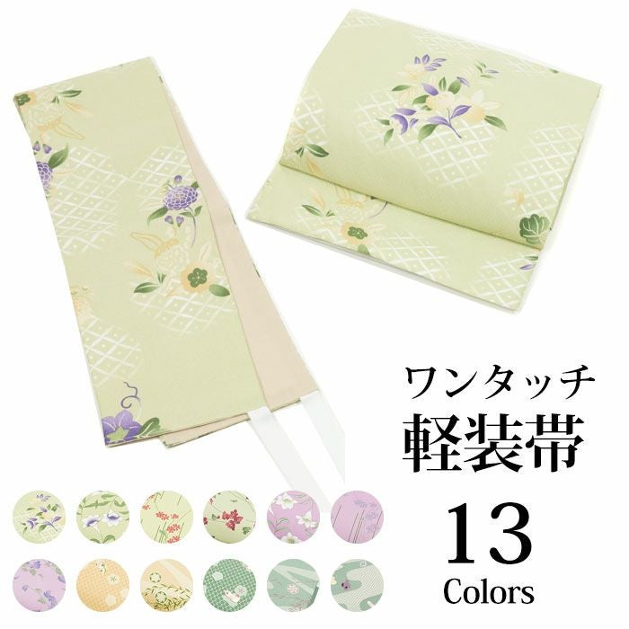 軽装帯 D) 作り帯 お太鼓 着物 ワンタッチ 名古屋帯 女性 レディース