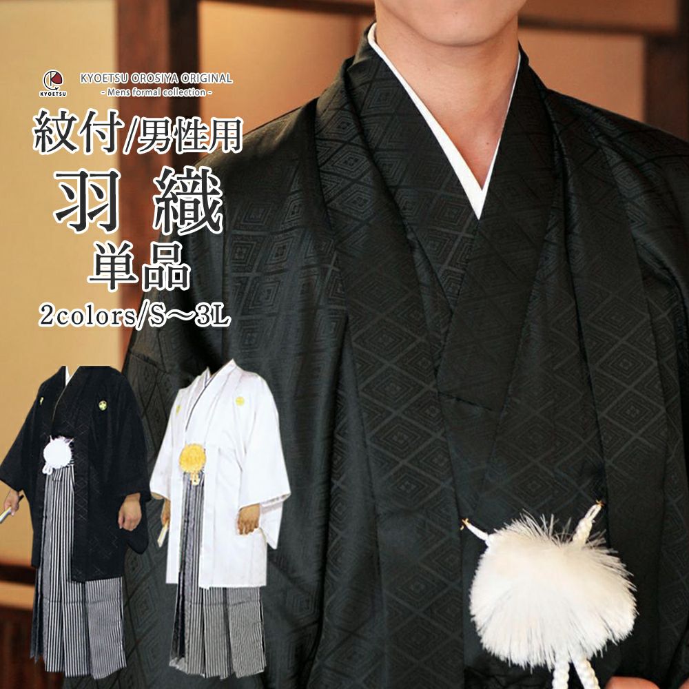 男性用　黒紋付き　羽織のみ 取り寄せ】 殿方 黒紋付 羽織単品 袷 絽 冬用 夏用 盛夏用 五つ紋 違い