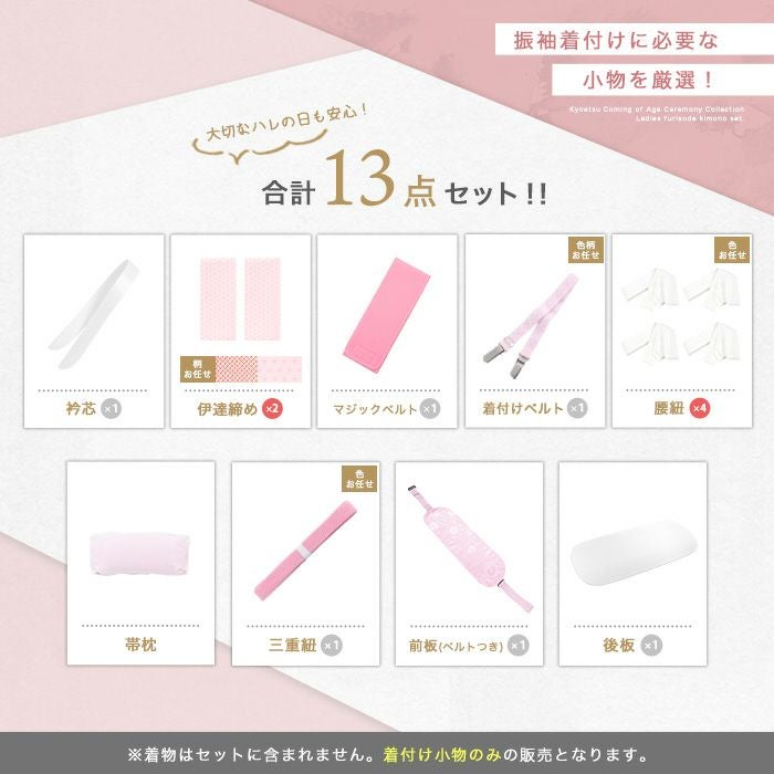 振袖用 着付け小物１３点セット 着付け13点 振袖) 着付け小物セット 振袖 着付けセット 着付け小物
