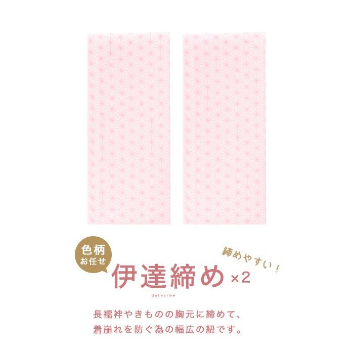 伊達締め×2 ※色柄お任せです