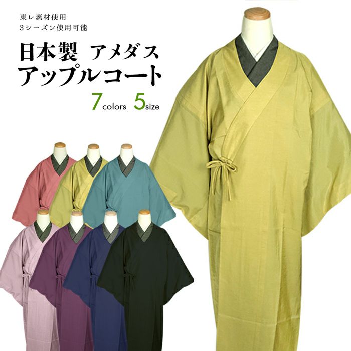 日本製 アメダス アップルコート)東レ 着物用 チリ ホコリよけ レイン