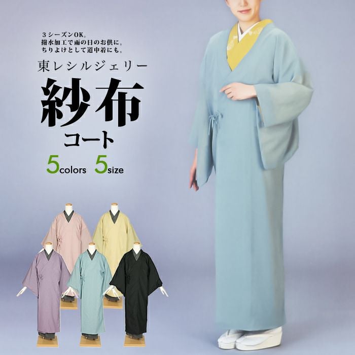 東レシルジェリー 紗布コート)着物用 チリ ホコリよけ レインコート 雨