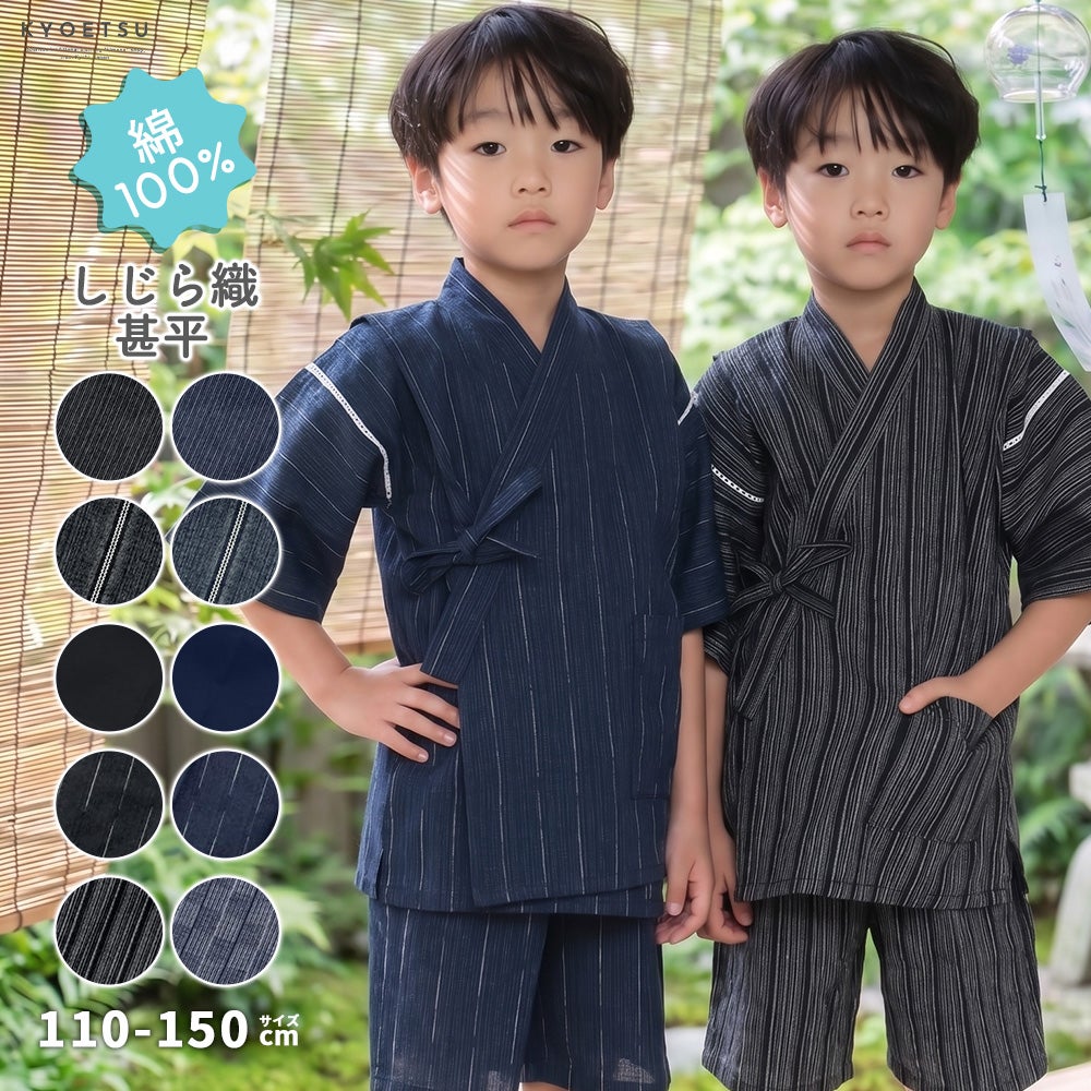 綿 甚平単品 しじら) 甚平 男の子 子供 キッズ おしゃれ ボーイズ