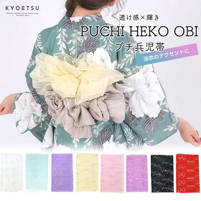 子供用帯の通販 | 着物・和装ファッションの通販ならKYOETSU