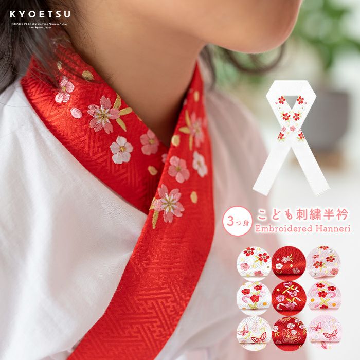 刺繍半衿 女の子 3歳) 半衿 子供 半襟 刺繍 七五三 ガールズ 9colors