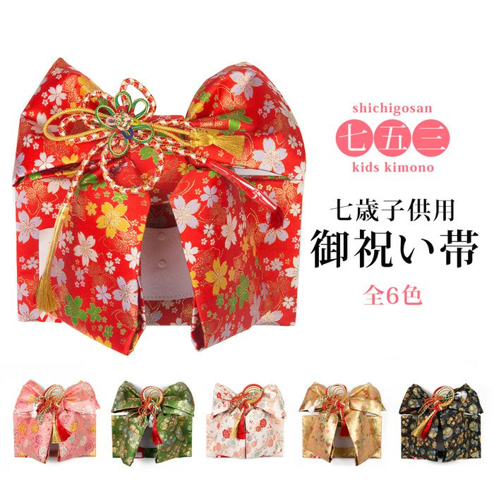 子供用帯の通販 | 着物・和装ファッションの通販ならKYOETSU