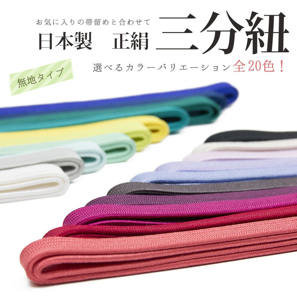 帯締め 新品 三部紐 帯締め・帯留めセット 黒色x白色 絹100％  Mサイズ 朝顔模様 和装小物 新品 【キモノオフ野々市若松店】 三分紐 無地 A) 正絹 帯締め 帯留 三分組紐 平組 おびじめ 絹100% 日本