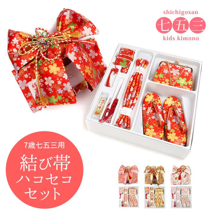 七五三 赤とピンクの花柄着物 作り帯 はこせこセット ７歳 七五三 7歳用 ペアセット 結び帯 はこせこセット 筥迫 ハコセコ 小物