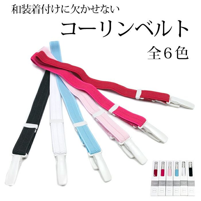 ［きい］ニ尺袖袴用M寸.着付けベルト2本、ハンディクリップ6個 楽天市場】袴 コーリンベルトの通販