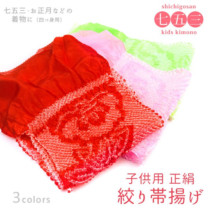 子供用 絞り帯揚げ 正絹) 七五三 四つ身 7歳 帯揚げ キッズ用 (zr