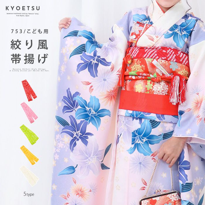 帯揚げ・帯締めセットの通販 | 着物・和装ファッションの通販ならKYOETSU