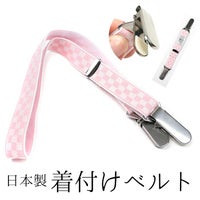 日本製 着付ベルト