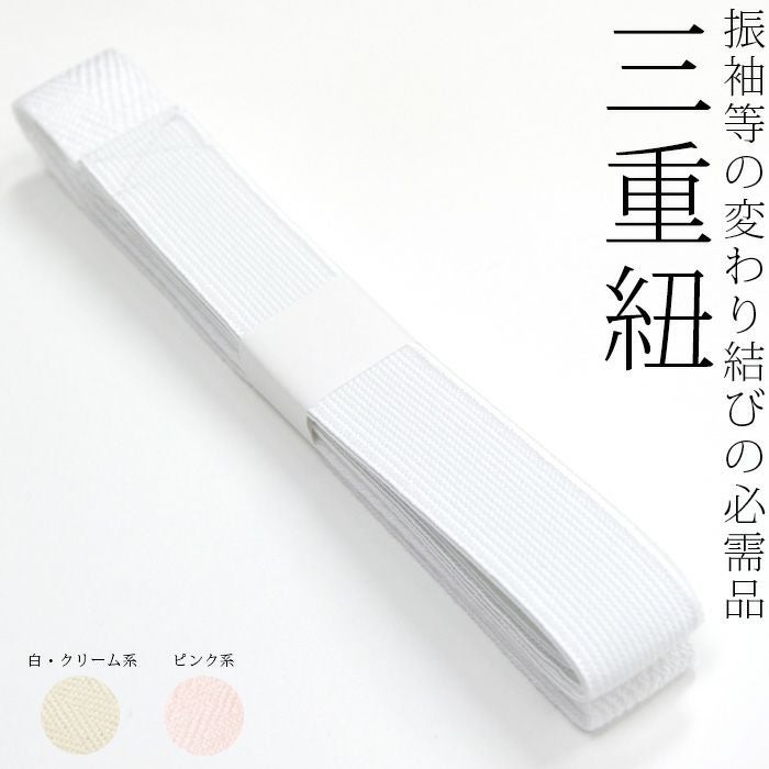 帯結び用・三重紐（ホワイト／生成り）・三重仮紐) 振袖などの着付け