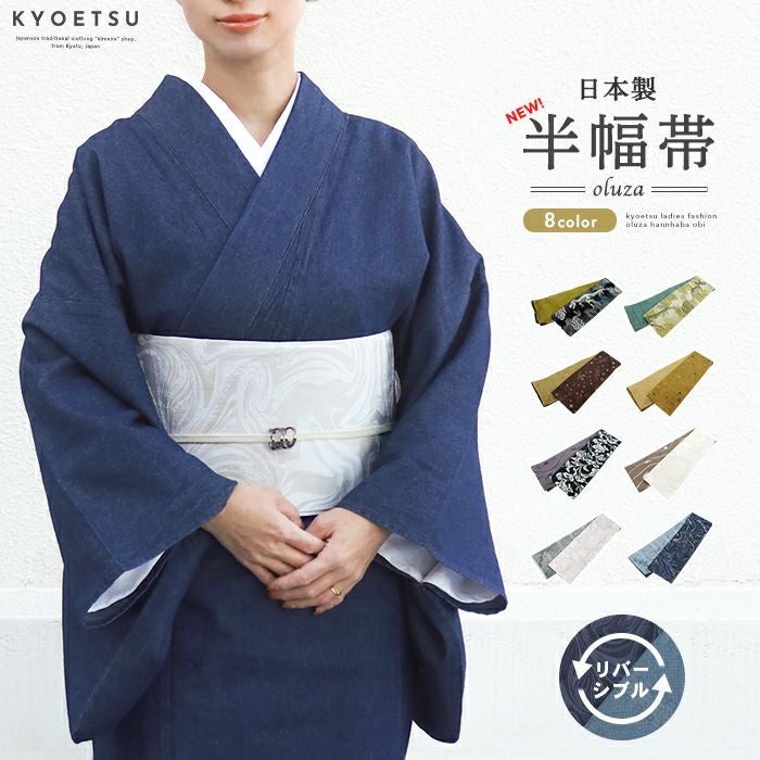 半幅帯 oluza) 日本製 リバーシブル 着物 レディース 女性| きもの