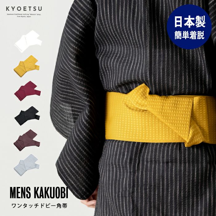 男性用帯の通販 | 着物・和装ファッションの通販ならKYOETSU