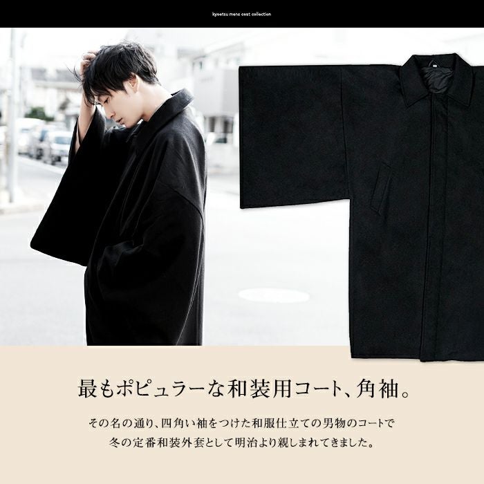 角袖コート) 着物 コート 角袖 3colors ウール混 男性 メンズ 冬 和装