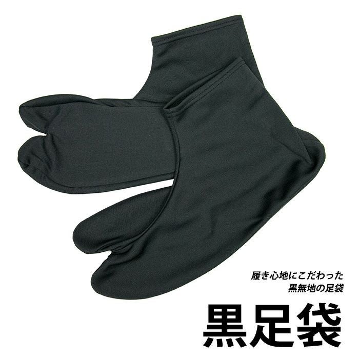 黒足袋