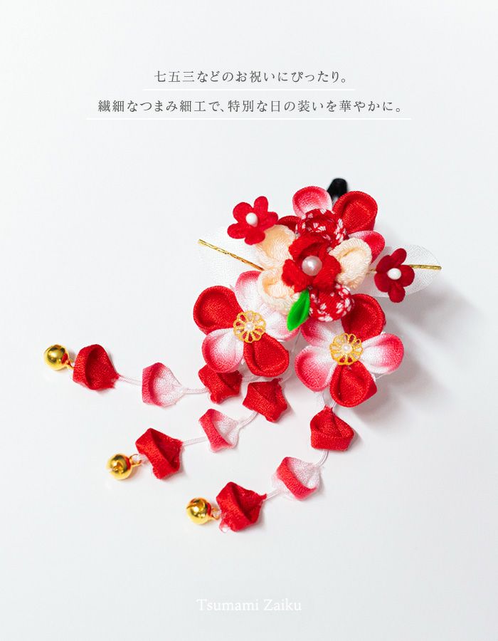 七五三 髪飾り 1点 【 つまみ細工 A F K 】 パッチン留め 簡単 三歳 七