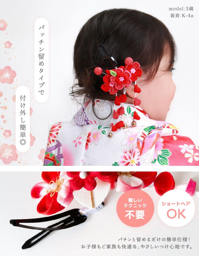 七五三 髪飾り 1点 【 つまみ細工 A F K 】 パッチン留め 簡単 三歳 七