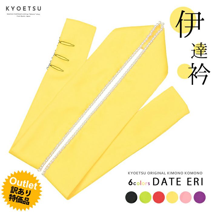 伊達衿 パール