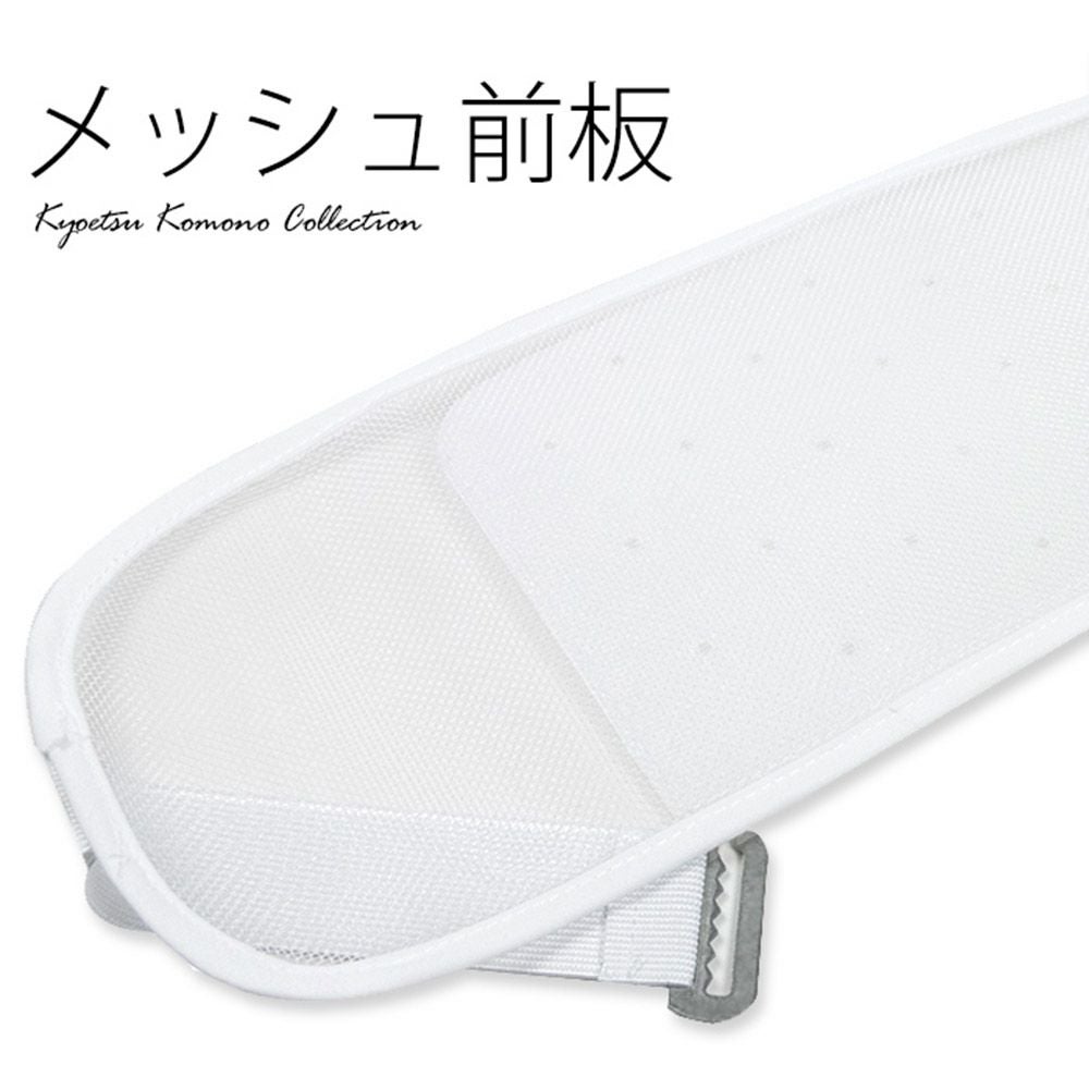 ゴム付きメッシュ前板) 夏用 メッシュ 帯板 前板 和装小物 浴衣 夏用