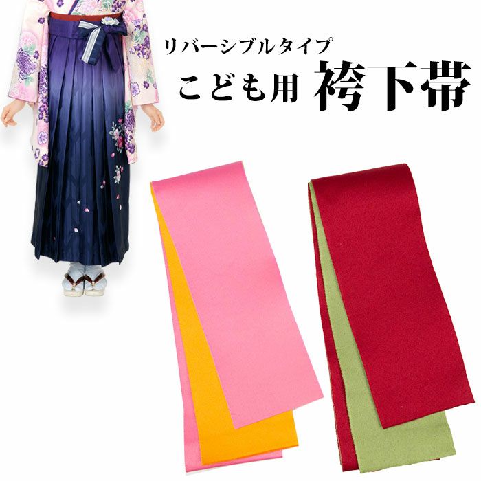 子供用帯の通販 | 着物・和装ファッションの通販ならKYOETSU