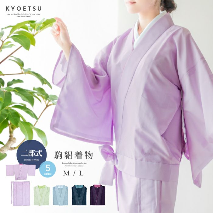 二部式 駒絽) 夏用 洗える着物 単衣 二部式着物 セパレート 作業着