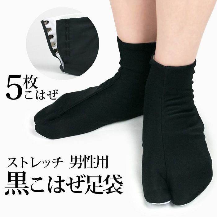 5枚こはぜ黒足袋) ストレッチ こはぜ黒足袋 コハゼ付き 黒足袋 男足袋