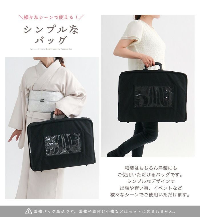 KYOETSU] (キョウエツ) 着物バッグ 袴用 手提げ式 黒　美品 KYOETSU（京越） (着物バッグ 袴用)和装バッグ 着物収納 袴収納 メンズ
