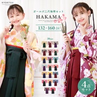 袴4点セット 華やか B ジュニア