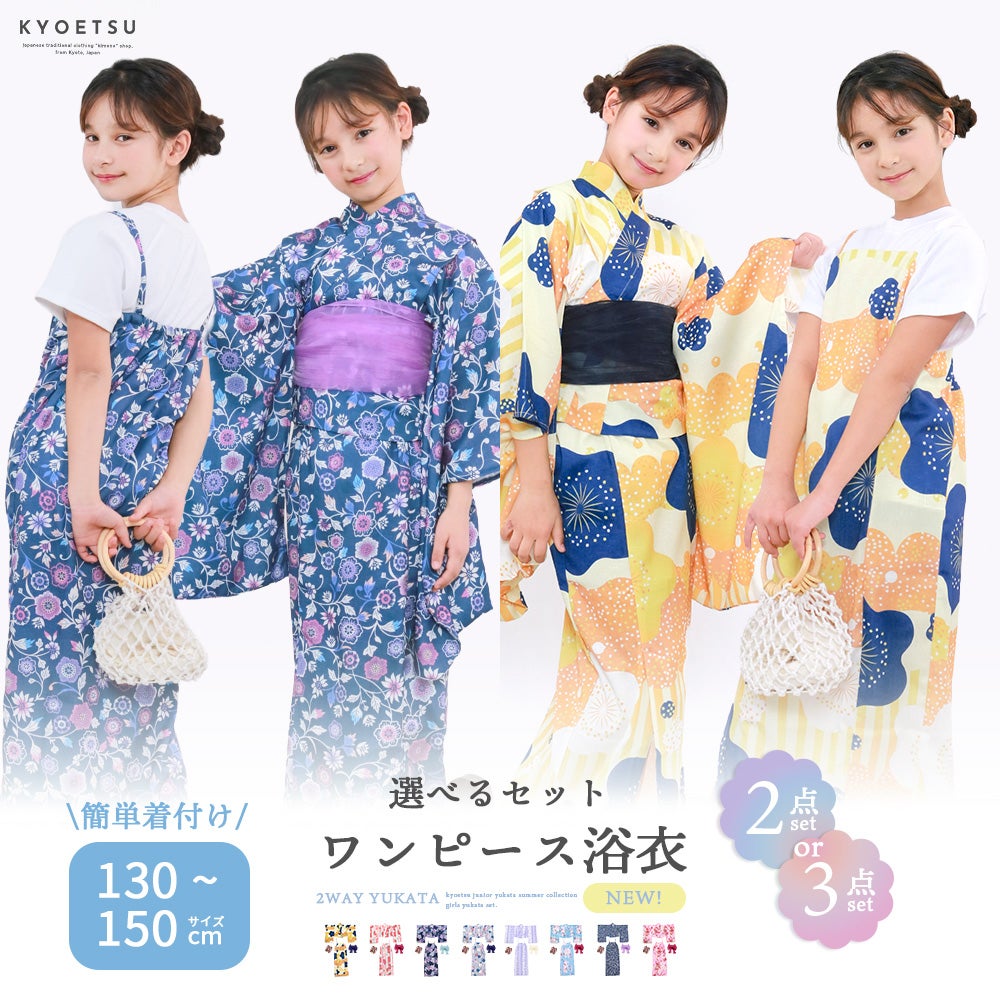 ガールズ ワンピース浴衣 2点セット 3点セット