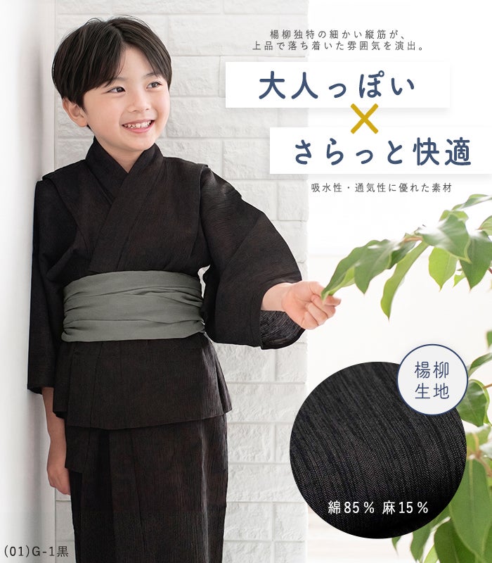 5分で簡単着付け！】 ボーイズ 浴衣セット 2点 楊柳 G 男の子 ボーイズ
