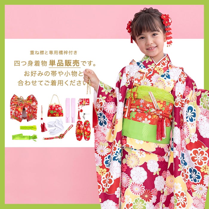 七五三 着物単品 7歳) 女の子 四つ身 重ね襟 襦袢付き 雛祭り お正月