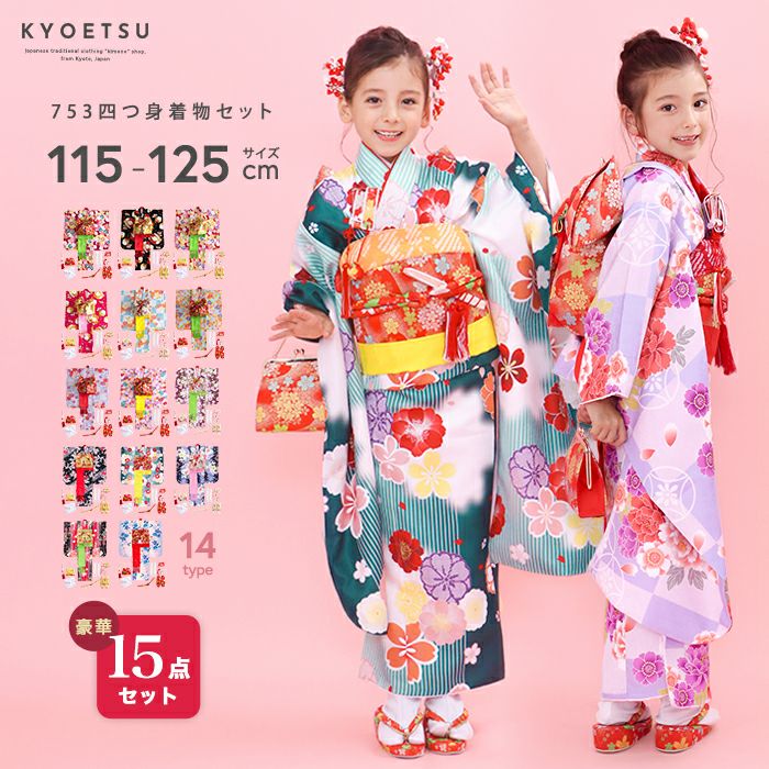 七五三着物フルセット　 KYOETSU（京越） 七五三 着物 3歳 フルセット 【豪華10点フルセット