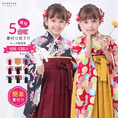 簡易袴セットの通販 | 着物・和装ファッションの通販ならKYOETSU