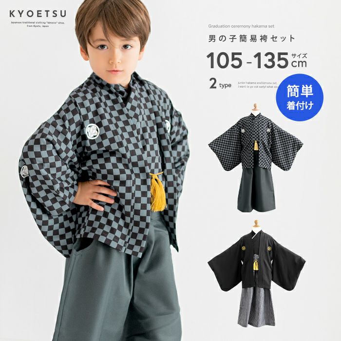 簡易袴セット 男の子) 袴セット男の子 キッズ ボーイズ 袴 5歳 6歳 7歳
