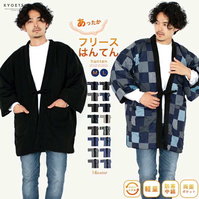 リバーシブル フリースはんてん メンズ AB) あったか半纏 リバーシブル