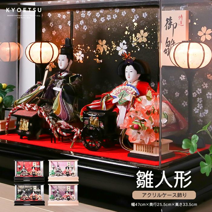 雛人形 御駕篭/御所車 A) 雛人形 コンパクト ケース飾り (hm)| きもの