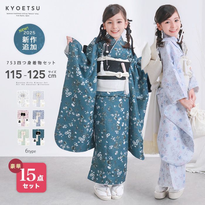 着物セット 四つ身 くすみ