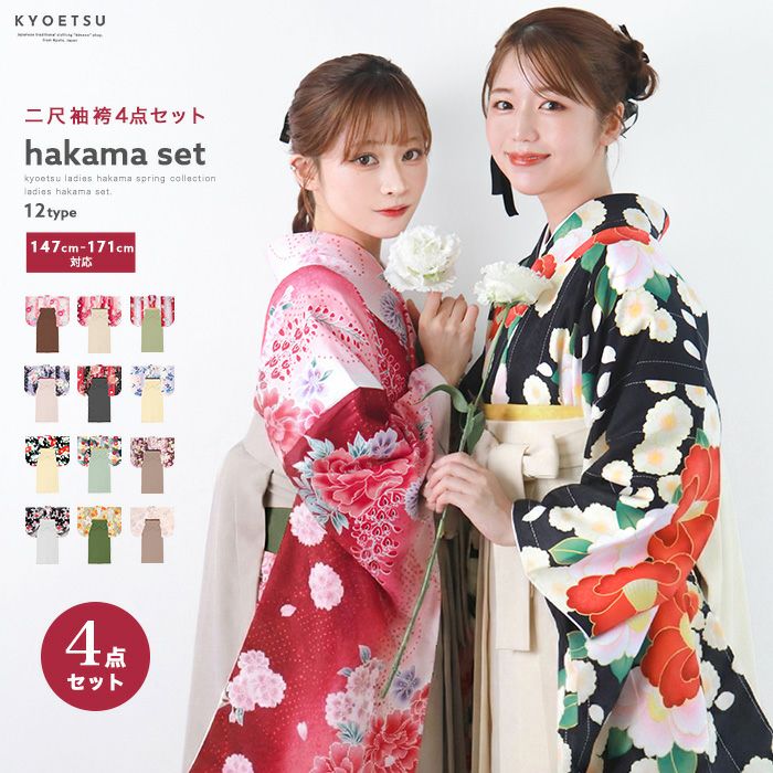 袴4点セット