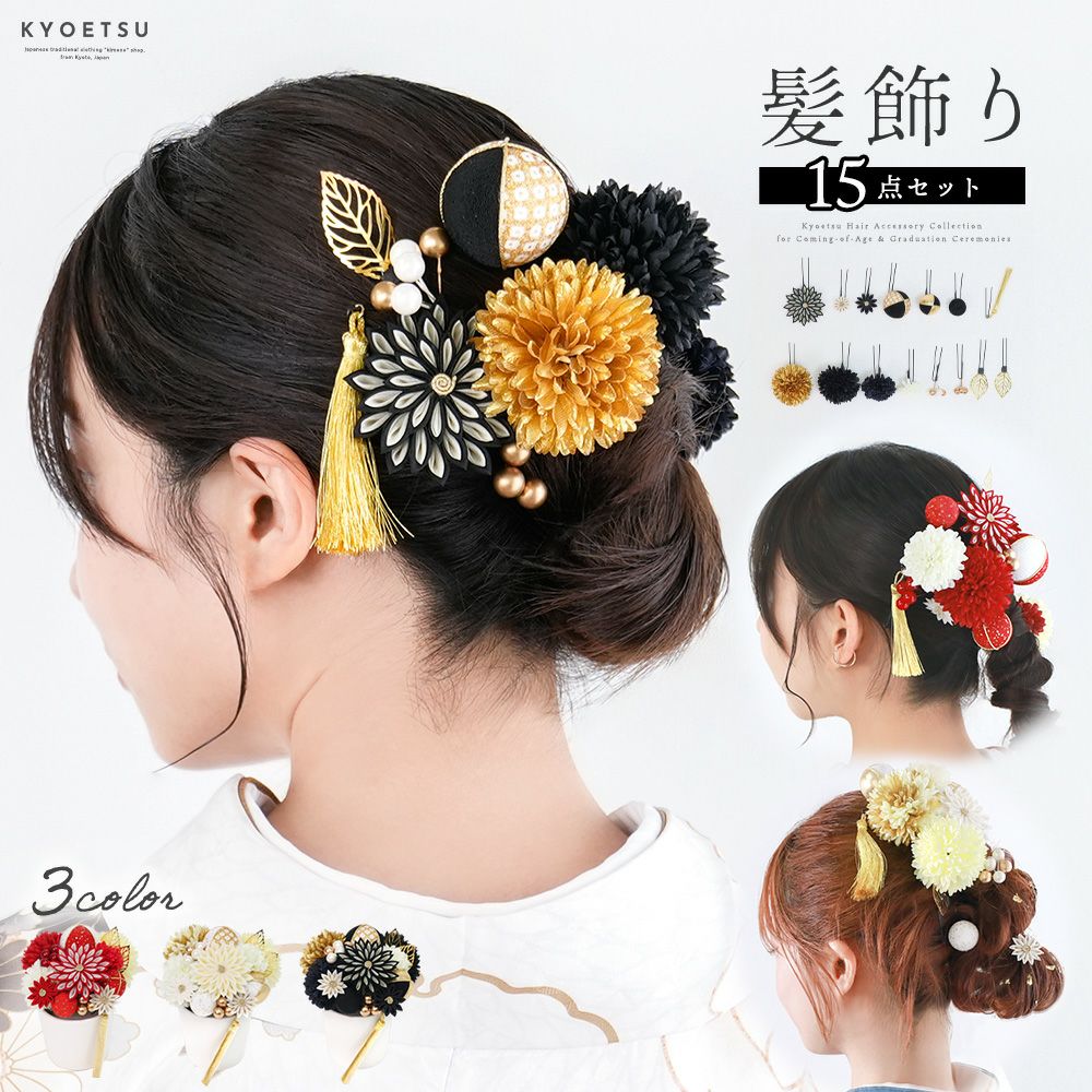 髪飾り 八重菊 成人式 卒業式 15点セット つまみ細工 セット 3colors