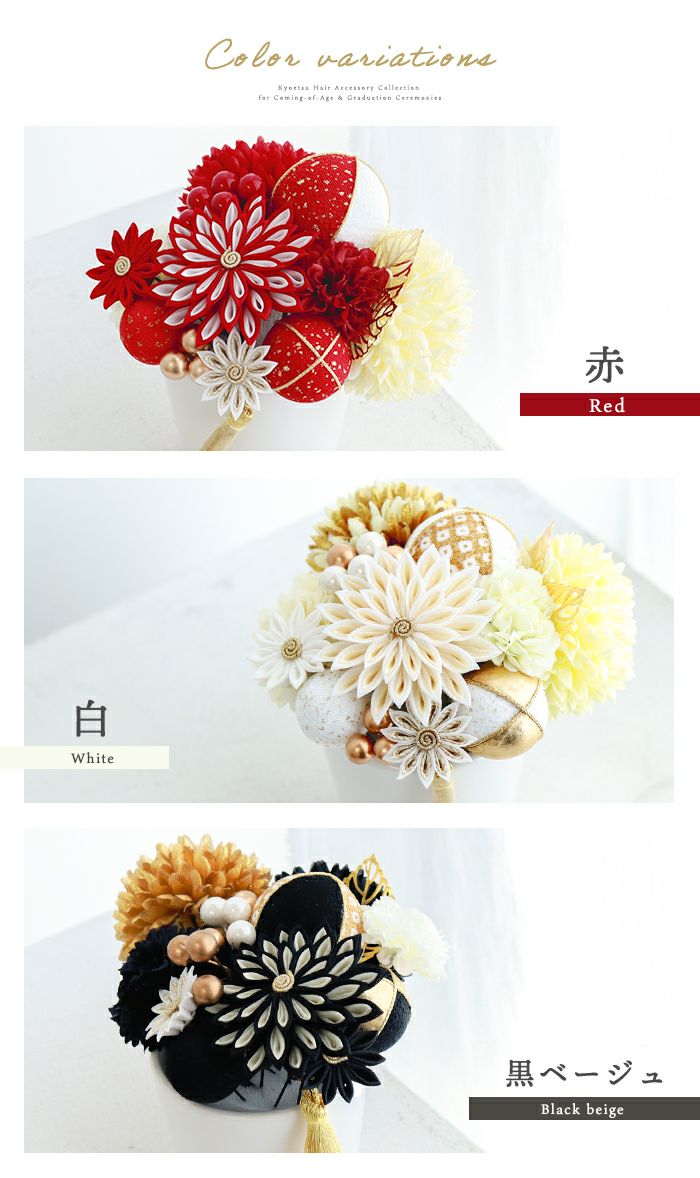髪飾り 八重菊 成人式 卒業式 15点セット つまみ細工 セット 3colors