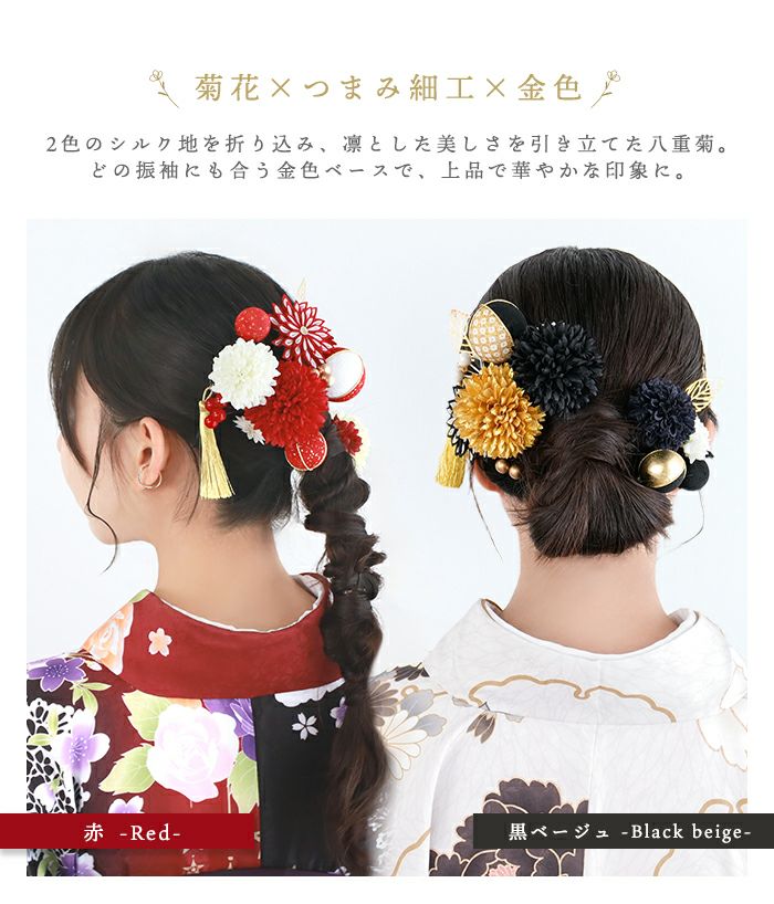 髪飾り 八重菊 成人式 卒業式 15点セット つまみ細工 セット 3colors