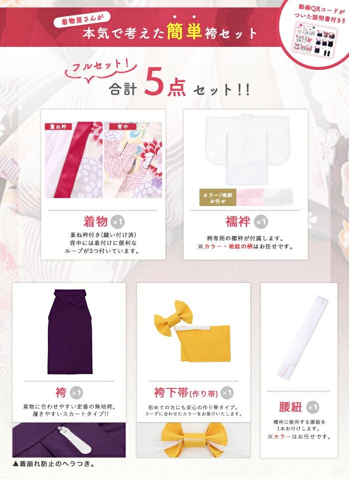 簡易袴セット 【自宅で8分！簡単着付け 動画あり】豪華安心5点フル