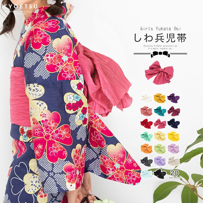 子供用帯の通販 | 着物・和装ファッションの通販ならKYOETSU