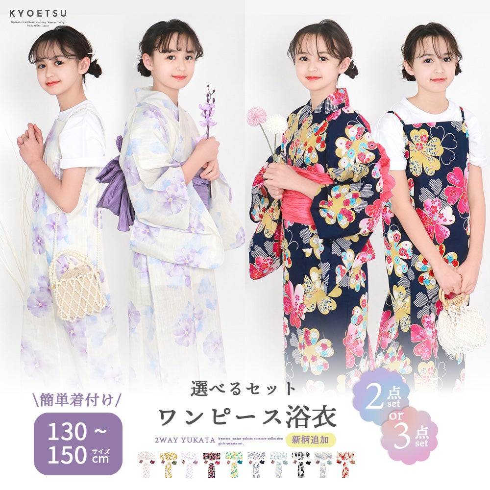 ガールズ ワンピース浴衣 2点セット 3点セット