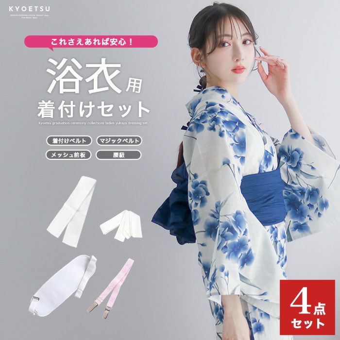 浴衣着付け小物4点セットYKJ―2 、帯締めOG―4、夏TシャツLLサイズのセッ 着付け4点 浴衣) 浴衣 着付けセット 着付け小物 着付小物 レディース