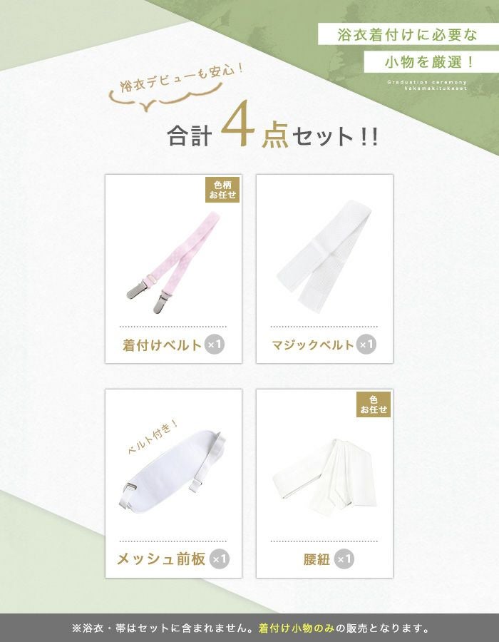 浴衣着付け小物4点セットYKJ―2 、帯締めOG―4、夏TシャツLLサイズのセッ 着付け4点 浴衣) 浴衣 着付けセット 着付け小物 着付小物 レディース