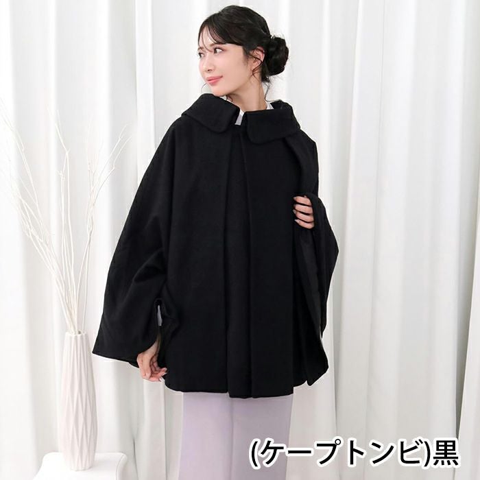 選べる2タイプ 和装 コート (ケープ 21/ケープトンビ) 着物 ケープ